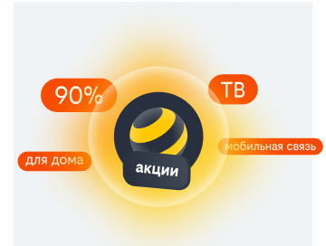акции билайн в Кемерово